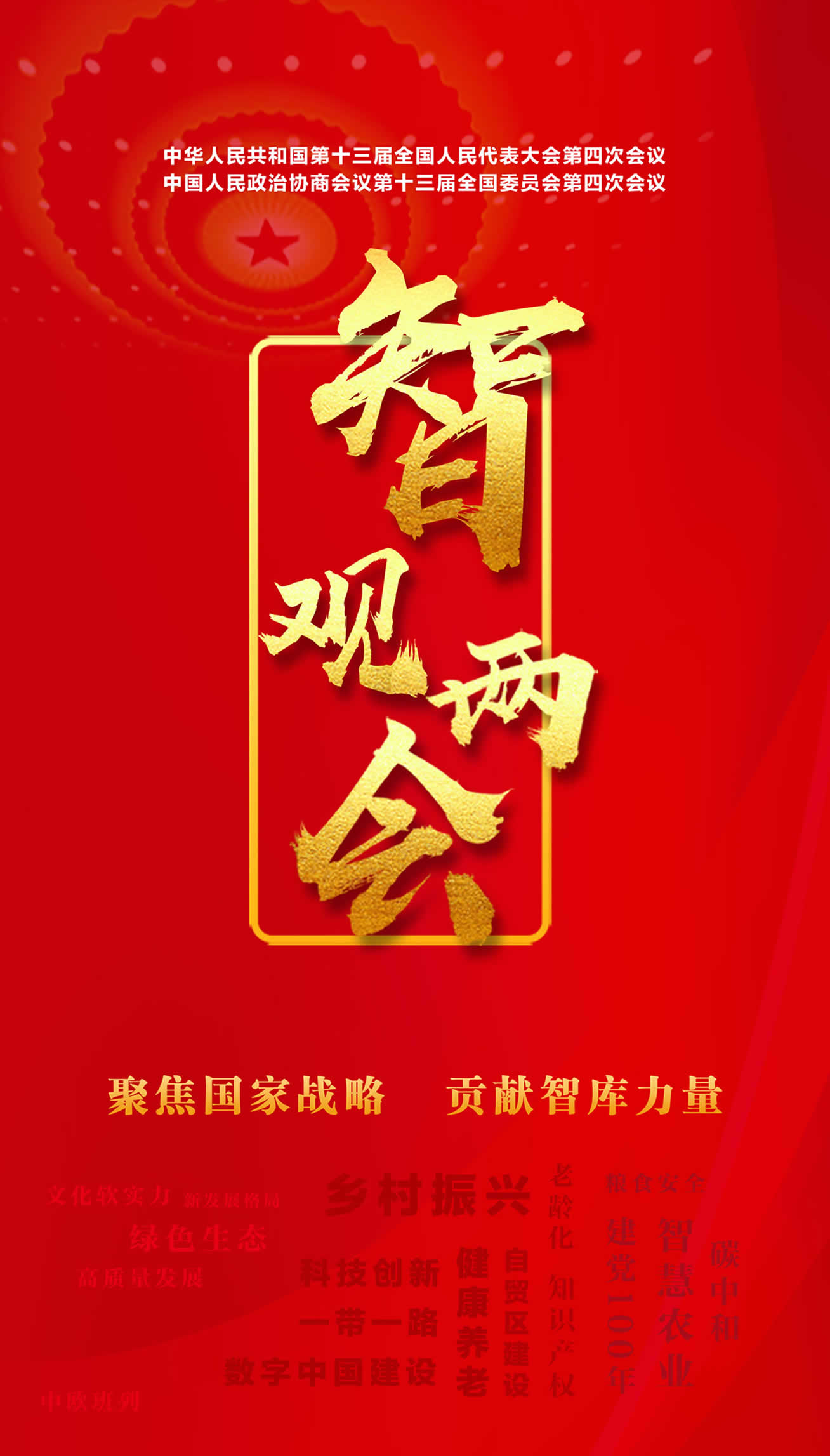 智观两会2021：聚焦国家战略，贡献智库力量