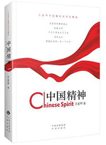 《中国精神》