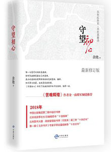 《守望初心》