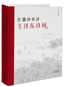 《许渊冲英译毛泽东诗词》