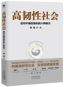 《高韧性社会》