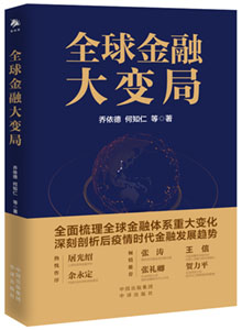 《全球金融大变局》