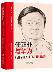 《任正非与华为 Ren Zhengfei&Huawei》