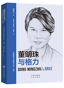 《董明珠与格力 Dong Mingzhu &Gree》