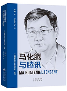 《马化腾与腾讯 Ma Huateng &Tencent》