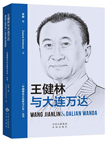《王健林与大连万达 Wang Jianlin &Dalian Wanda》
