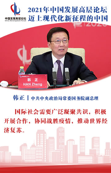 韩正出席中国发展高层论坛