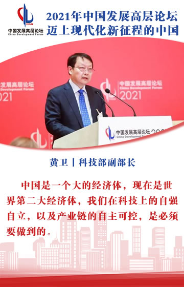 科技部副部长黄卫：产业链与科技创新的自主可控与国际合作不矛盾
