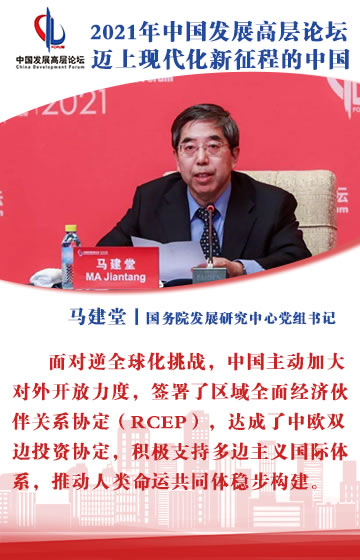 马建堂在中国发展高层论坛2021年会开幕式上的致辞