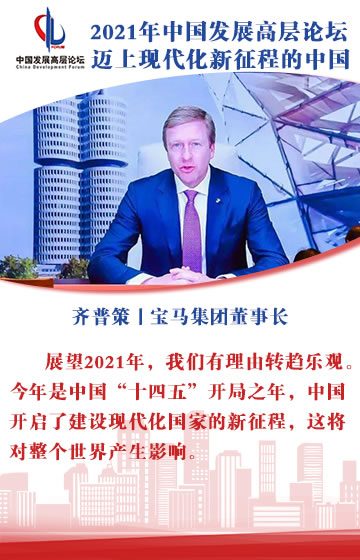 中国发展高层论坛2021丨齐普策：中国向世界释放出积极信号
