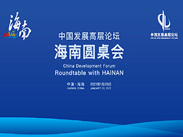 中国发展高层论坛——海南圆桌会举行 国内外企业为海南自贸港建设聚智献策