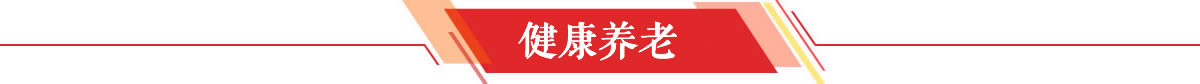 健康养老