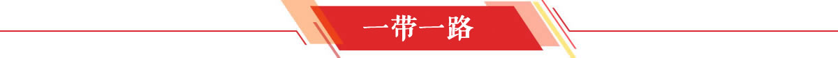 一带一路