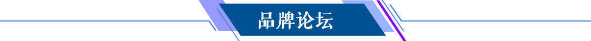 品牌论坛