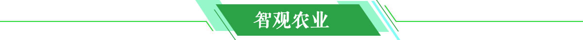 智观农业