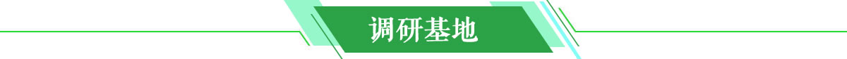 调研基地