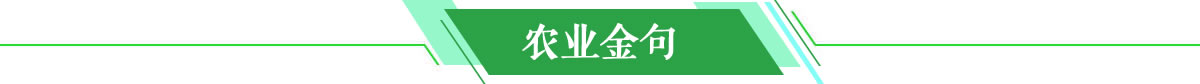农业金句