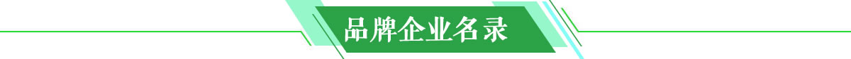 品牌企业名录