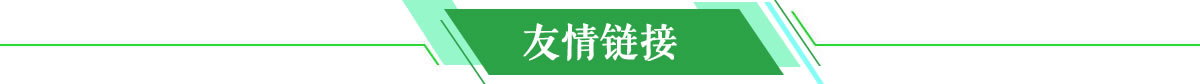 友情链接