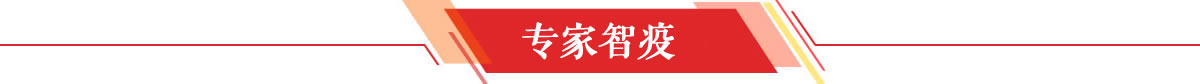 专家智疫
