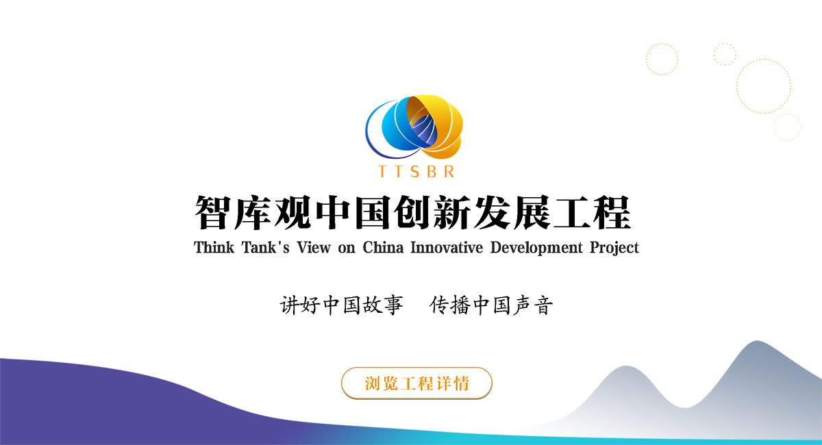 智库观中国创新发展工程