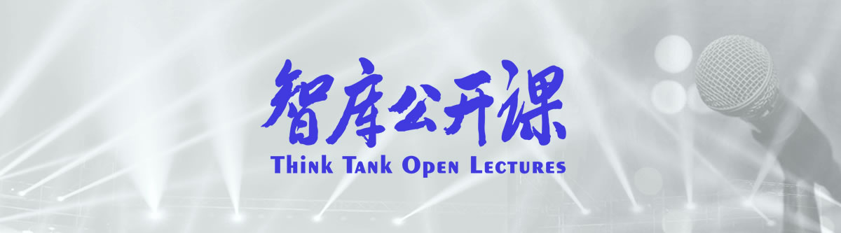 智库观中国 智库公开课