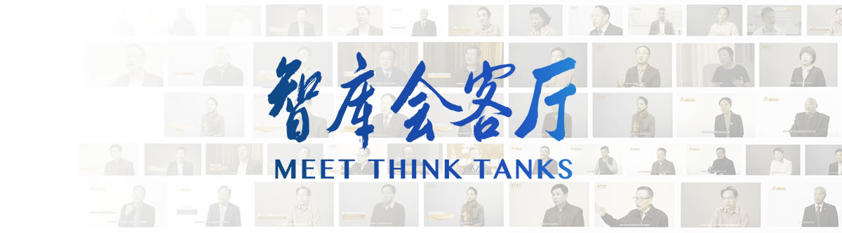 智库观中国 智库会客厅