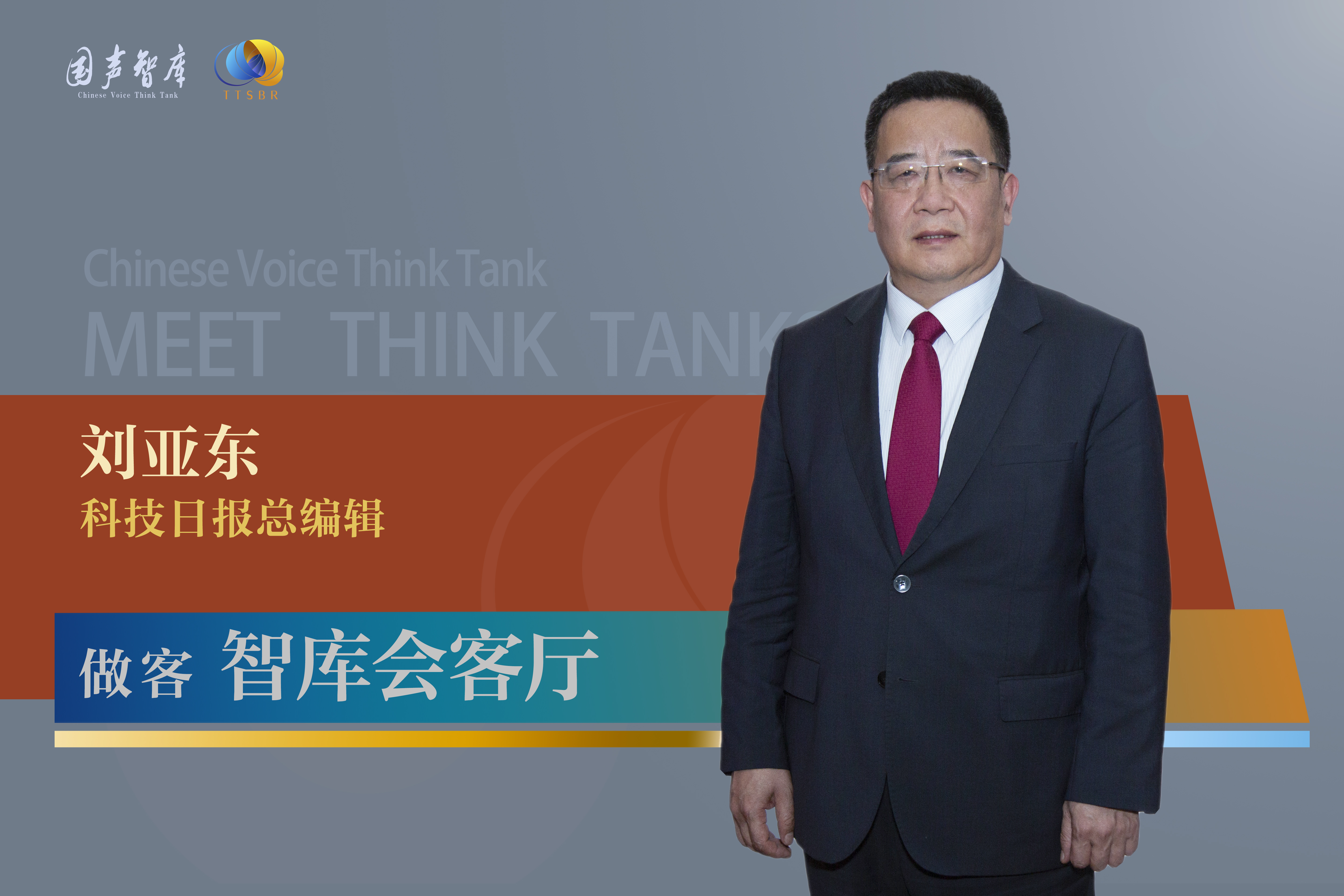 科技日报总编辑刘亚东：“卡脖子”技术问题的背后