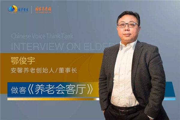 鄂俊宇：“软硬兼顾”安馨养老探索适老化改造解决方案