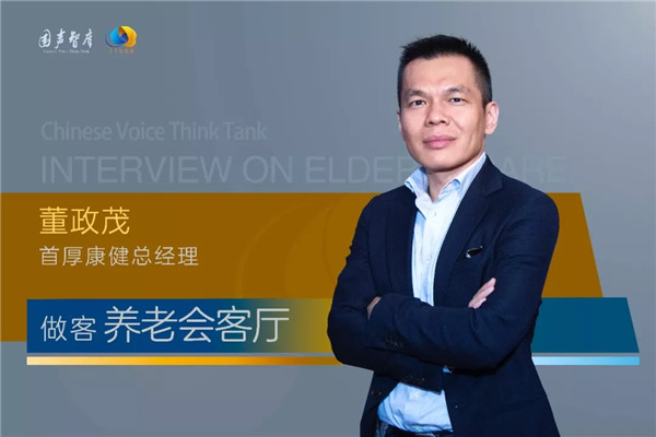 董政茂：新型养老社区的“首厚模式”