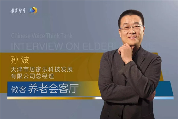 孙波：推进社区化居家智慧养老新模式