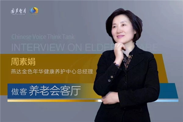 周素娟 ：医养康结合的“燕达模式”