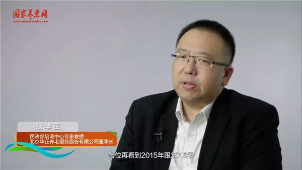 张华正：聚焦大健康养老产业，构建养老服务新平台