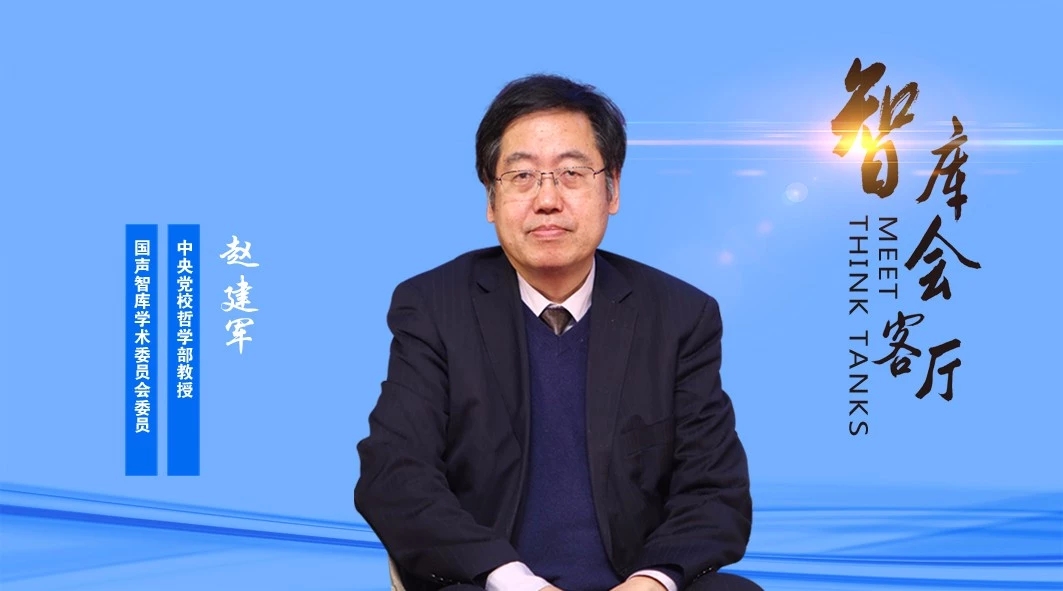 中央党校教授、国声智库学术委员会委员赵建军作品集