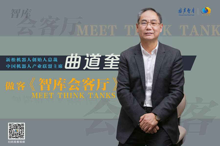 新松总裁曲道奎：只引领不跟随，勇做国家核心科技的担当者