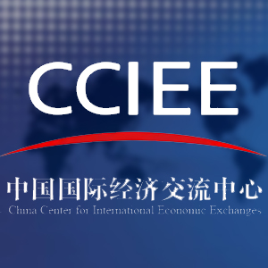 中国国际经济交流中心