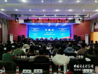第三届全国社会科学青年论坛在成都召开