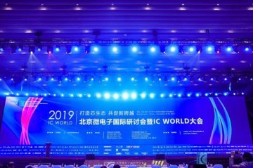 2019北京微电子国际研讨会开幕