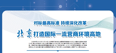 北京打造国际一流营商环境高地