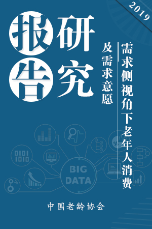 中国老龄协会在京发布研究报告：老龄产业有望成为经济发展新增长点