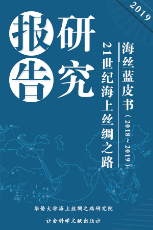 《海丝蓝皮书：21世纪海上丝绸之路研究报告（2018～2019）》发布