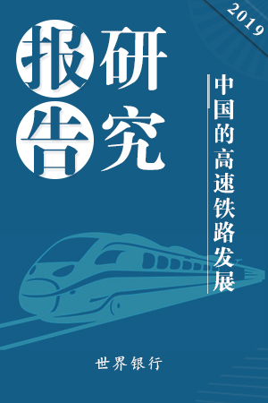 世界银行研究报告点赞中国高铁