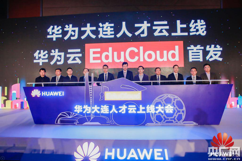 华为云EduCloud在大连首发 教育智能升级正当时