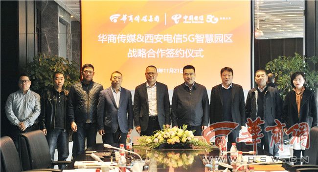 华商传媒集团携手中国电信西安分公司 抢抓5G战略发展机遇 共建智慧文化产业园区