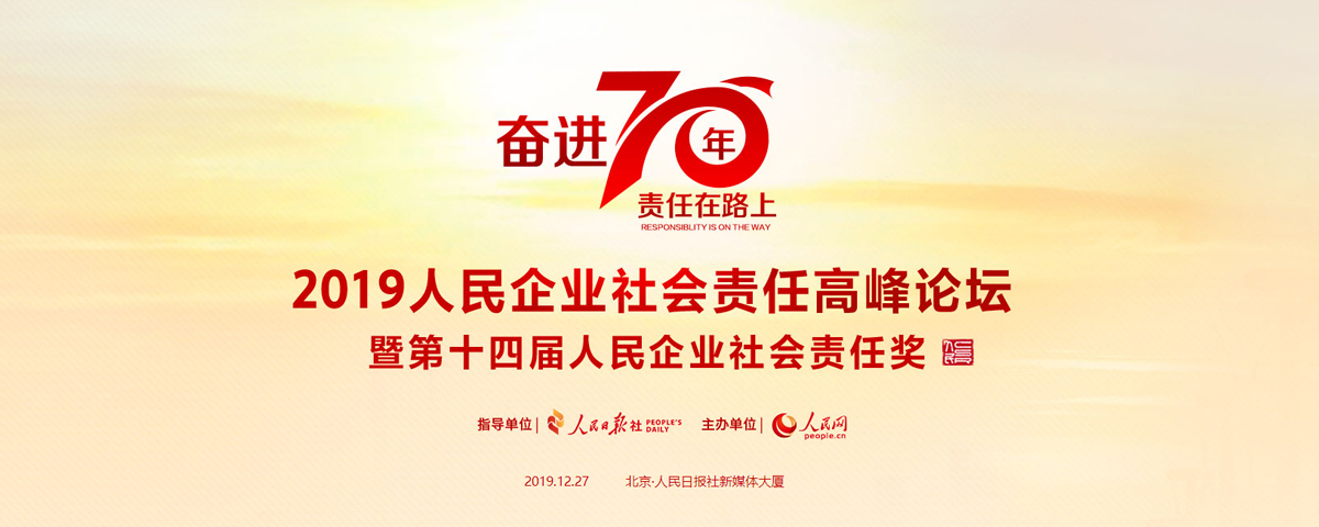第十四届人民企业社会责任奖评选启动