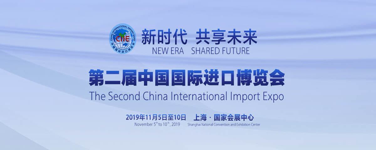 第二届中国国际进口博览会