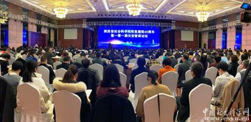 陕西省社会科学院恢复建院40周年暨一带一路长安智库论坛举办