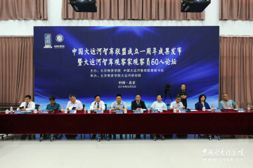 中国大运河智库联盟成立一周年成果发布暨大运河智库观察家观察员60人论坛在京举行