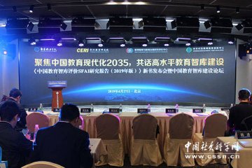《中国教育智库评价SFAI研究报告（2019年版）》新书发布会暨中国教育智库建设论坛在京举行