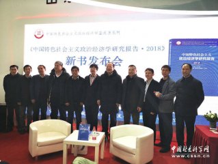 王立胜等专家参加《中国特色社会主义政治经济学研究报告·2018》发布会